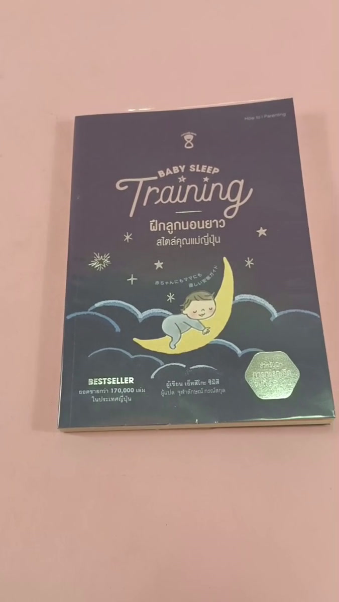 หนังสือ Baby sleep Training ฝึกลูกนอนยาวสไตล์คุณแม่ญี่ปุ่น