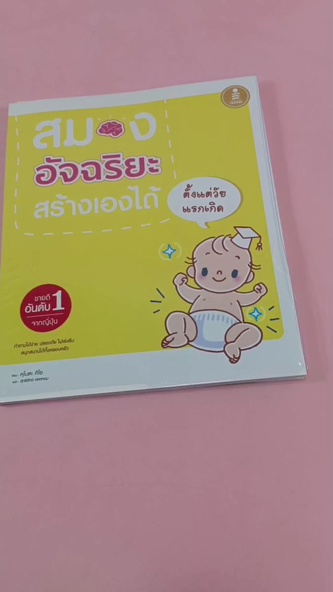 หนังสือ สมองอัจฉริยะสร้างเองได้