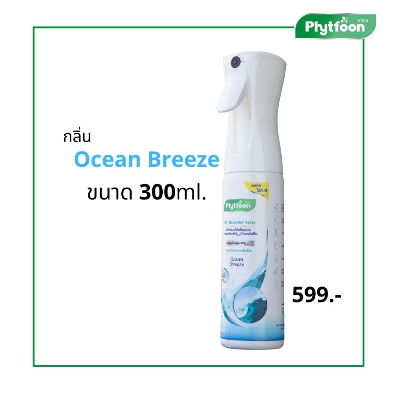 PhytFoon (ไฟท์ฝุ่น) สเปรย์ฟอกอากาศลดฝุ่น จากสารธรรมชาติ กลิ่น Ocean Breeze ขนาด 300 ml