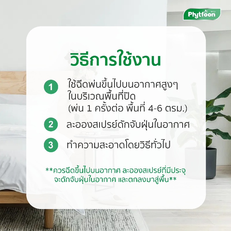 PhytFoon (ไฟท์ฝุ่น) สเปรย์ฟอกอากาศลดฝุ่น จากสารธรรมชาติ กลิ่น Ocean Breeze ขนาด 300 ml