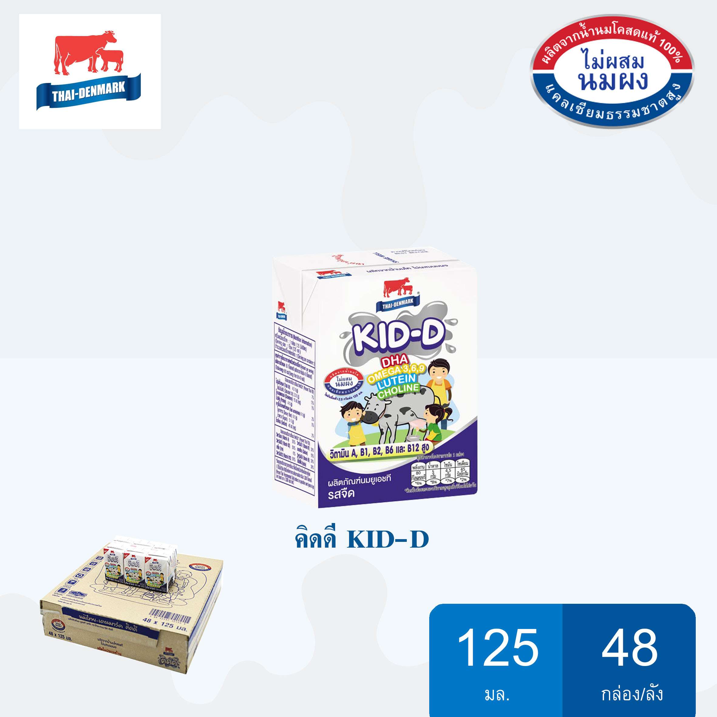นมไทย-เดนมาร์ค คิดดี KID-D ขนาด 125*48 กล่อง/ลัง  หมดอายุ 18/04/23