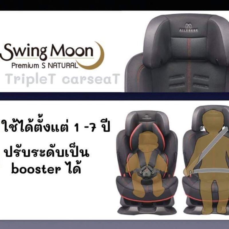 Carseat ailebebe swingmoon ตัว top มือ1 จากญี่ปุ่น พร้อมส่ง