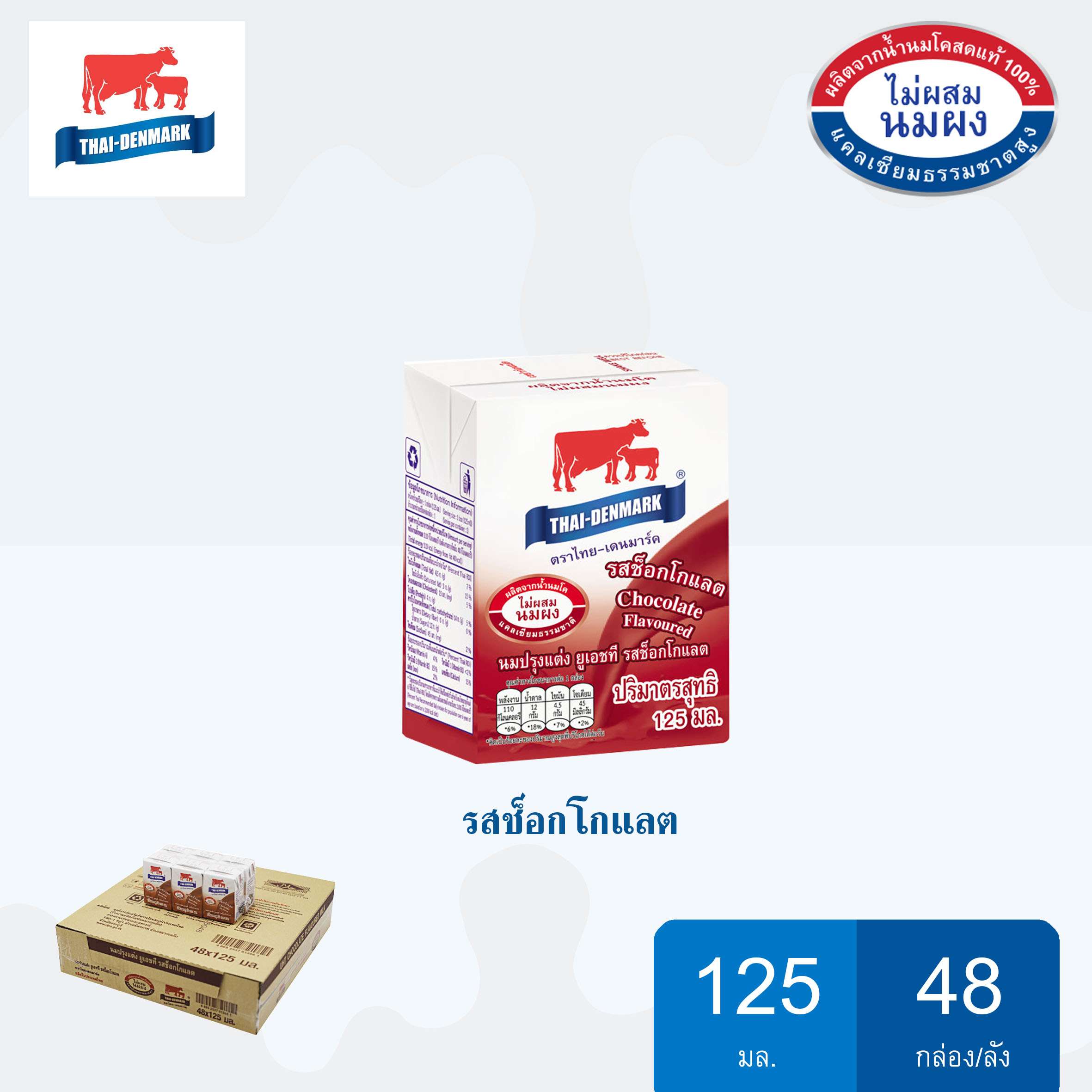 นมไทย-เดนมาร์ค รสช็อกโกแลต ขนาด 125*48 กล่อง/ลัง