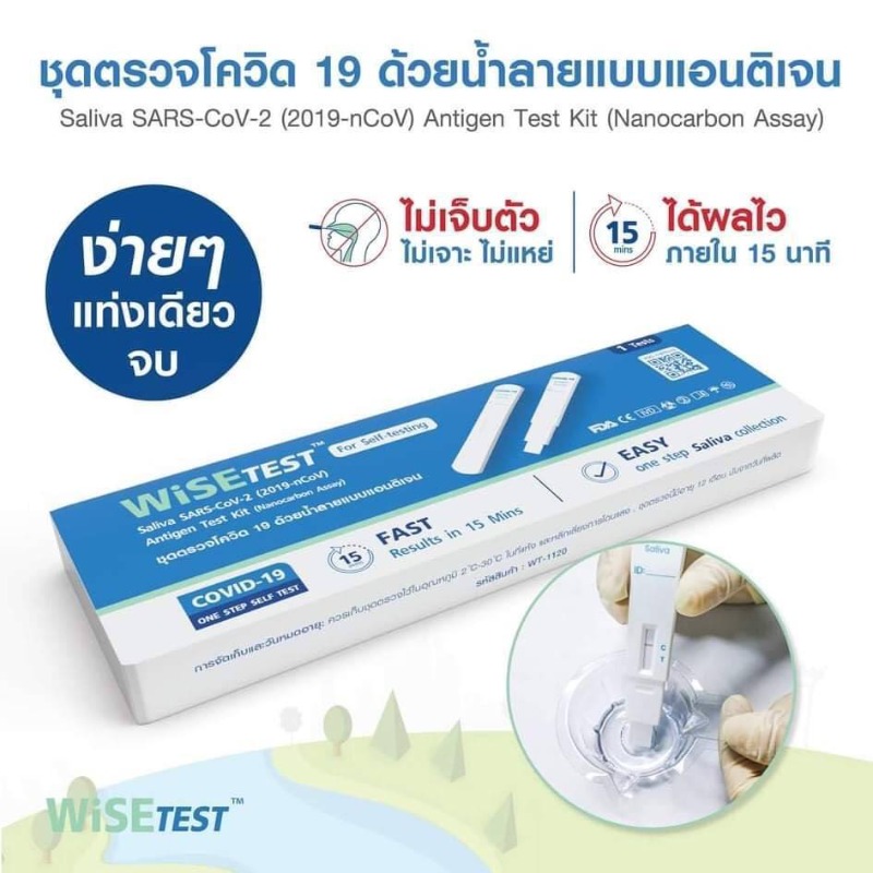  Wise Test 10 ชุดตรวจโควิดATK  ทางน้ำลาย อมได้ เด็กใช้ง่าย Wise Test Saliva SARS-Cov-2Antigen test