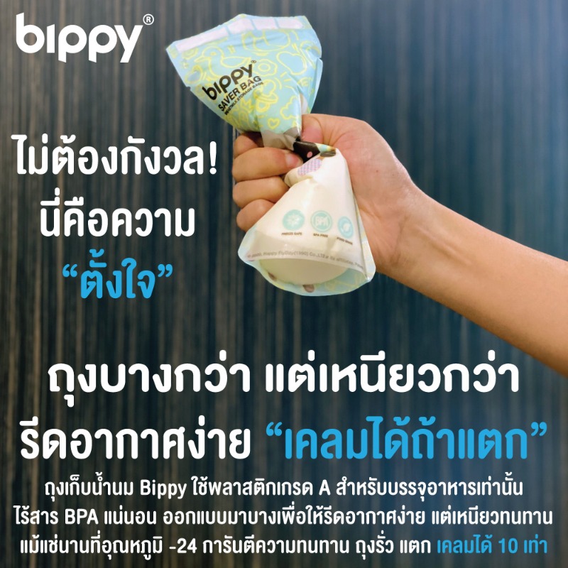 Bippy-ถุงเก็บน้ำนมขนาด 5oz ( Save bag)