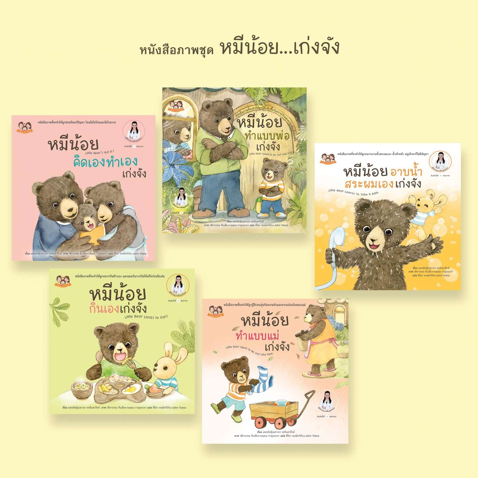 หนังสือนิทานภาพชุด "หมีน้อย...เก่งจังชุด2"  5 เล่ม โดยคุณหมอเสาวภา เลี้ยงลูกเชิงบวก