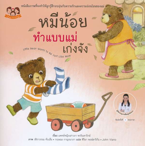 หนังสือนิทานภาพชุด "หมีน้อย...เก่งจังชุด2"  5 เล่ม โดยคุณหมอเสาวภา เลี้ยงลูกเชิงบวก