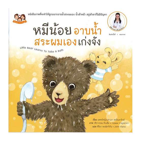 หนังสือนิทานภาพชุด "หมีน้อย...เก่งจังชุด2"  5 เล่ม โดยคุณหมอเสาวภา เลี้ยงลูกเชิงบวก