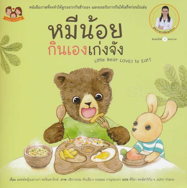 หนังสือนิทานภาพชุด "หมีน้อย...เก่งจังชุด2"  5 เล่ม โดยคุณหมอเสาวภา เลี้ยงลูกเชิงบวก