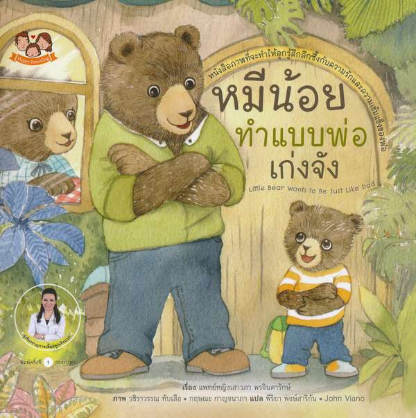 หนังสือนิทานภาพชุด "หมีน้อย...เก่งจังชุด2"  5 เล่ม โดยคุณหมอเสาวภา เลี้ยงลูกเชิงบวก