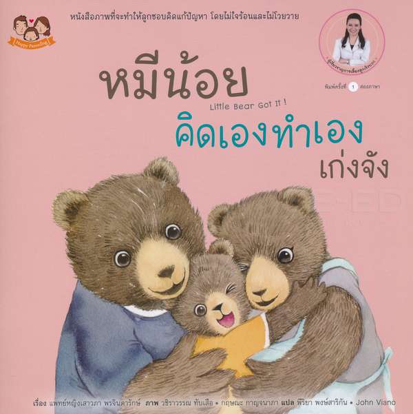 หนังสือนิทานภาพชุด "หมีน้อย...เก่งจังชุด2"  5 เล่ม โดยคุณหมอเสาวภา เลี้ยงลูกเชิงบวก