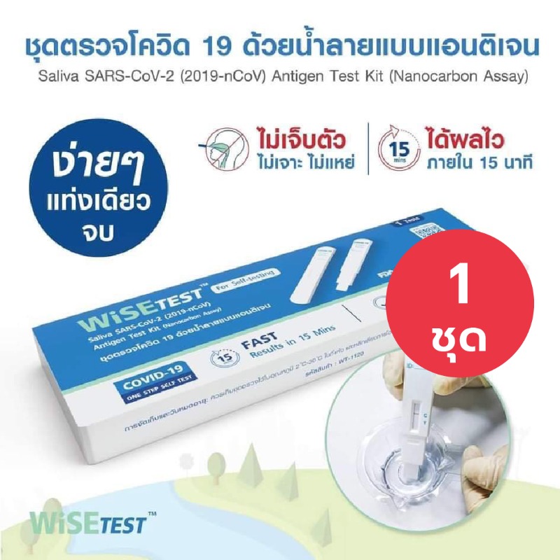  Wise Test 1ชุดตรวจโควิดATK  ทางน้ำลาย อมได้ เด็กใช้ง่าย Wise Test Saliva SARS-Cov-2Antigen test