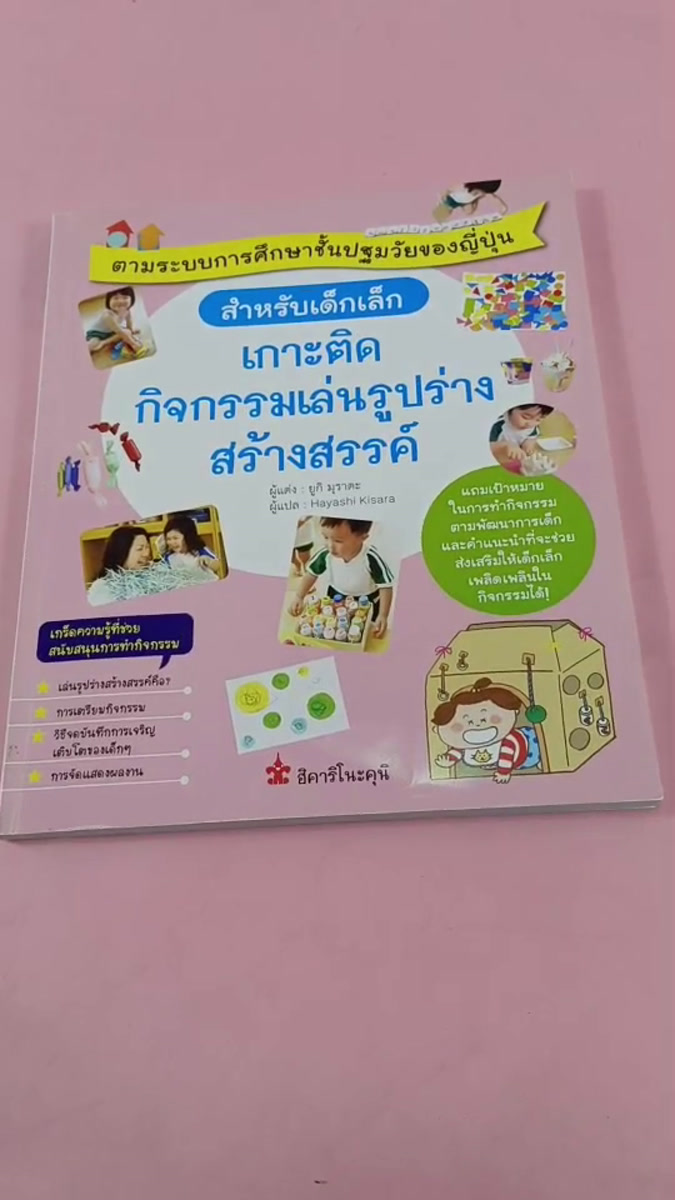 หนังสือ เกาะติดกิจกรรมเล่นรูปร่างสร้างสรรค์