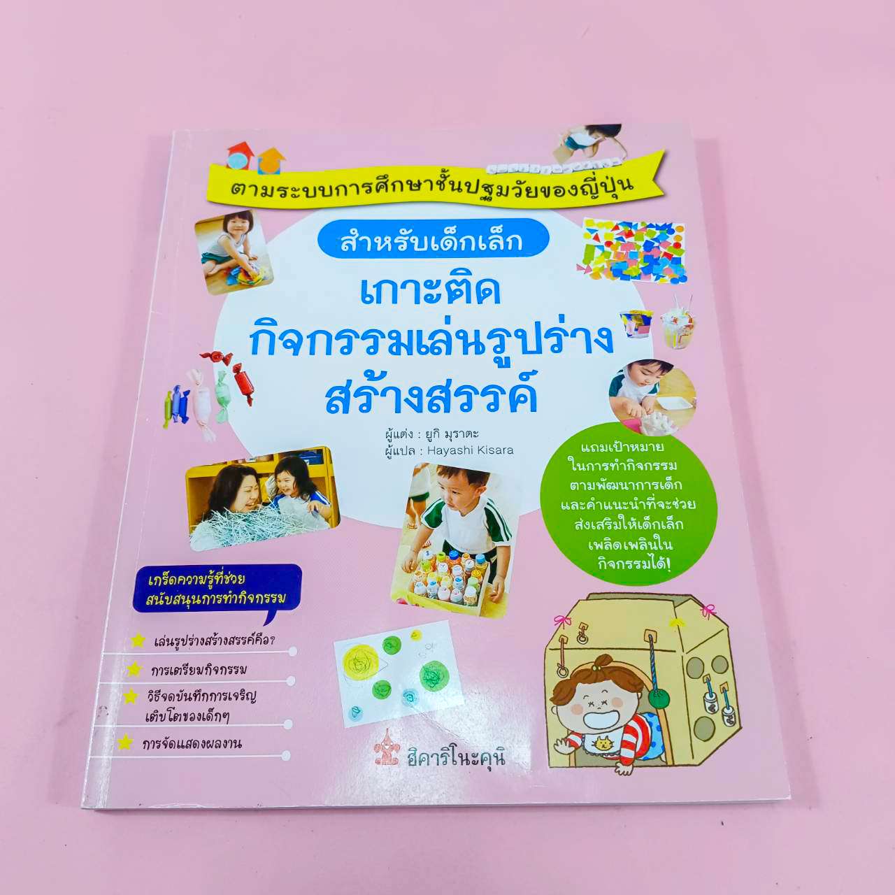 หนังสือ เกาะติดกิจกรรมเล่นรูปร่างสร้างสรรค์