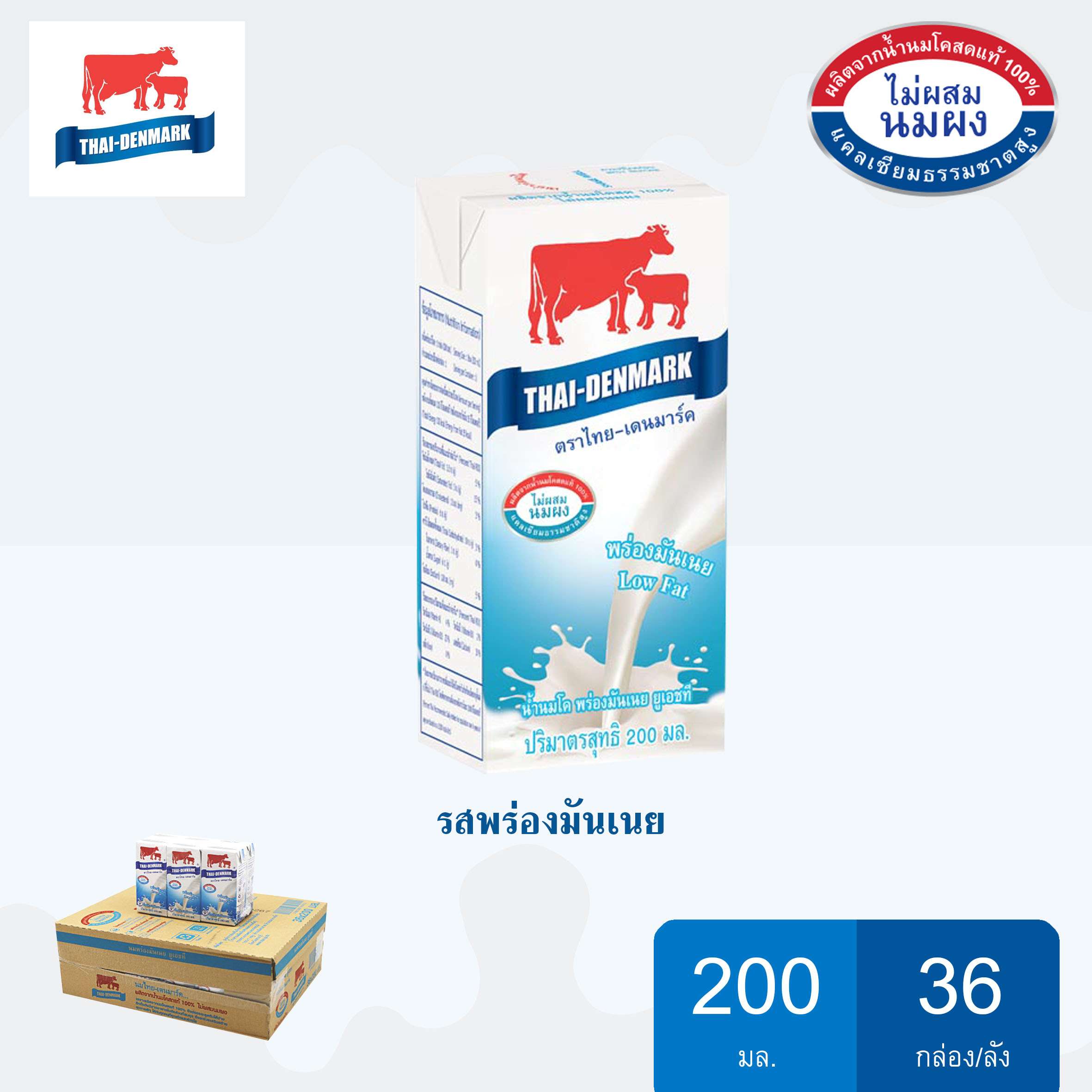 นมไทย-เดนมาร์ค รสพร่องมันเนย ขนาด 200*36 กล่อง/ลัง