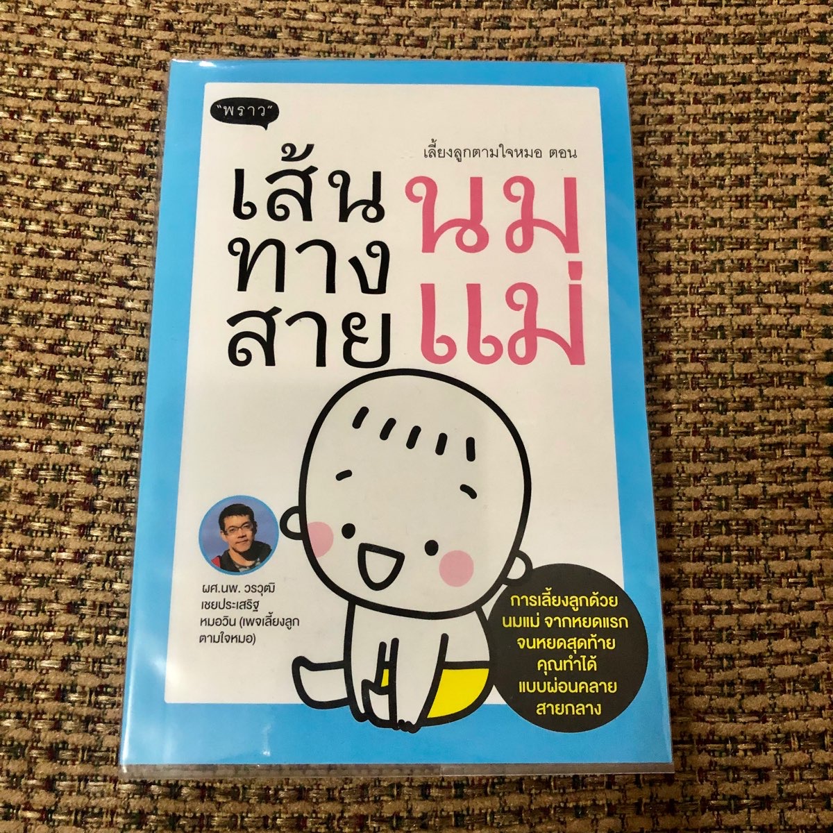 หนังสือเส้นทางสายนมแม่