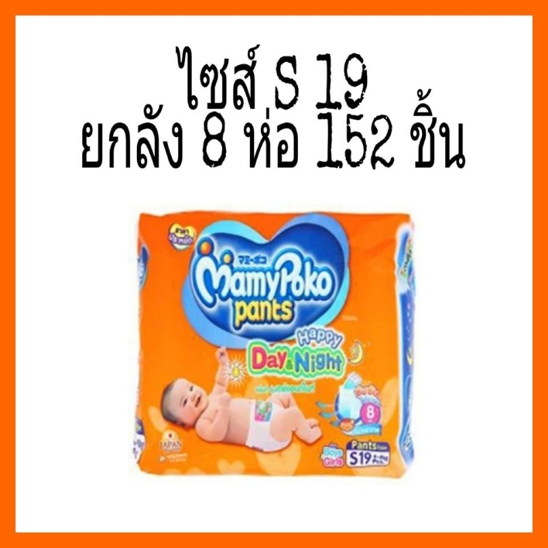 แพมเพิส mamypoko day & night  ห่อสีส้ม (ยกลัง)  จำนวน 8 แพ็ค