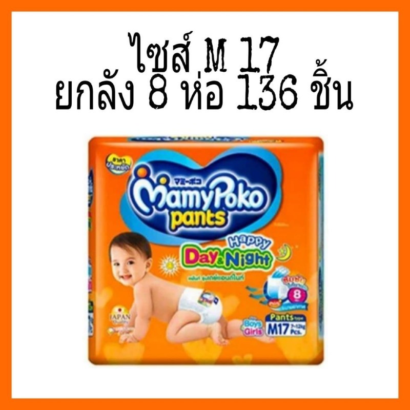 แพมเพิส mamypoko day & night  ห่อสีส้ม (ยกลัง)  จำนวน 8 แพ็ค