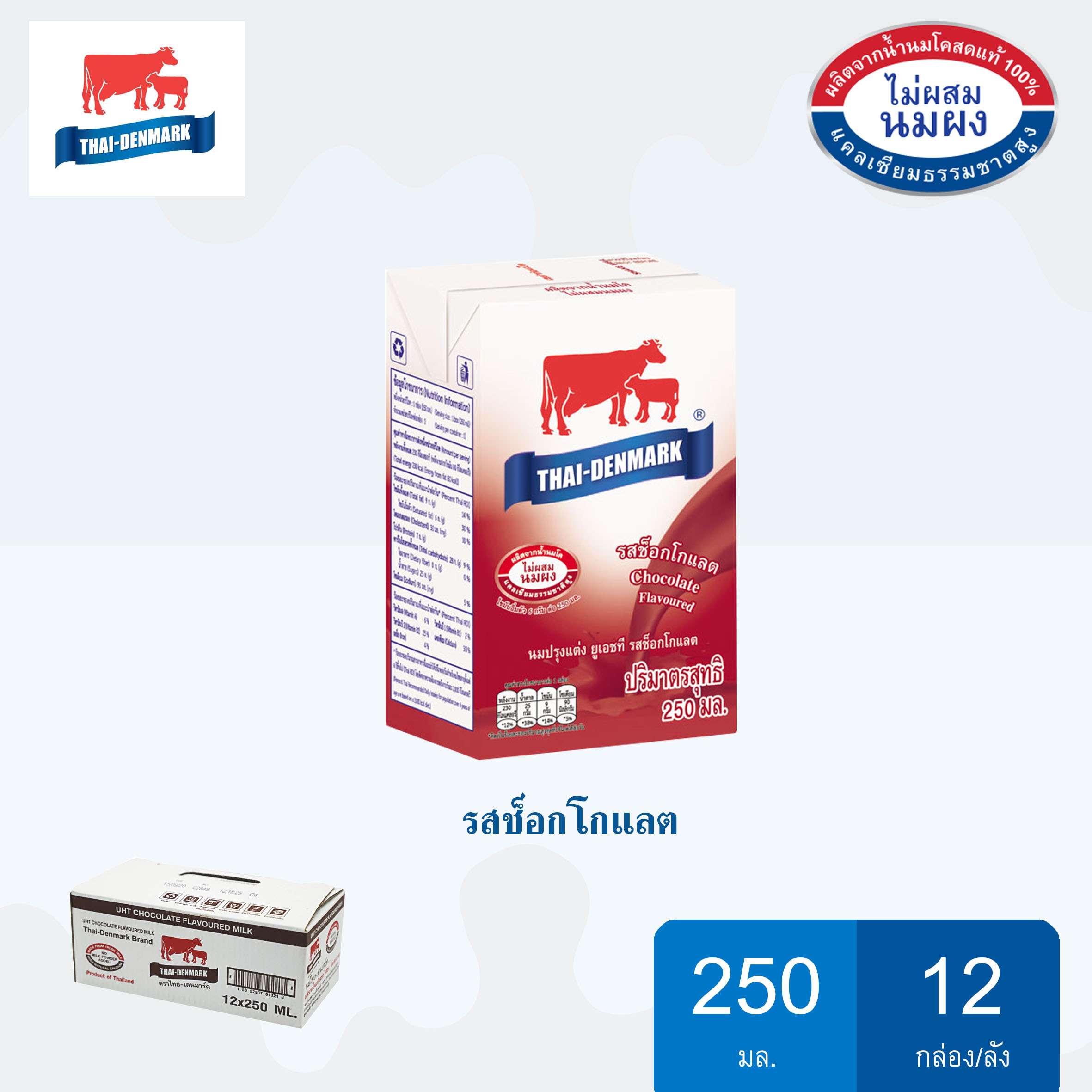 นมไทย-เดนมาร์ค รสช็อกโกแลต ขนาด 250*12 กล่อง/โหล