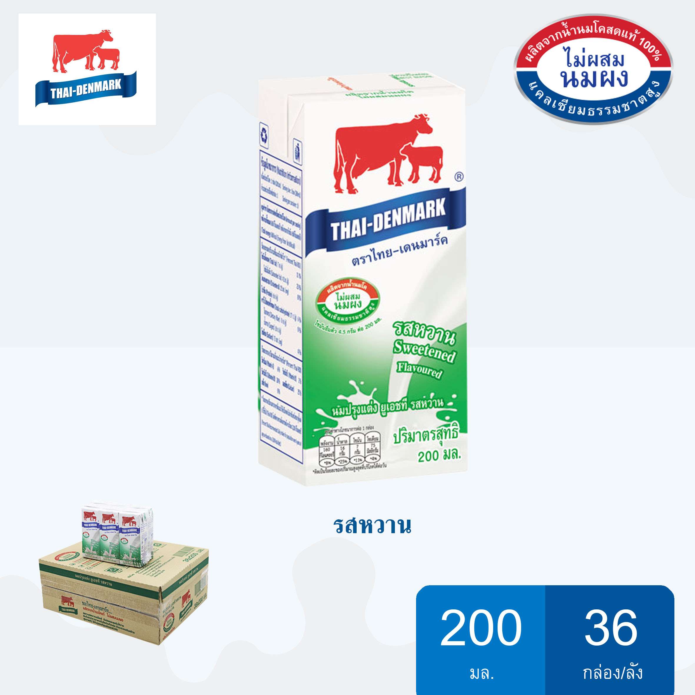 นมไทย-เดนมาร์ค รสหวาน ขนาด 200*36 กล่อง/ลัง
