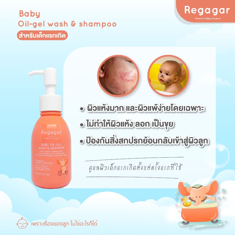 ออยล์เจลอาบน้ำเด็กแรกเกิด ผิวแพ้ง่าย ผิวแห้ง ผิวเป็นขุย สูตรแพทย์ Oil-Gel Wash And Shampoo l Regagar