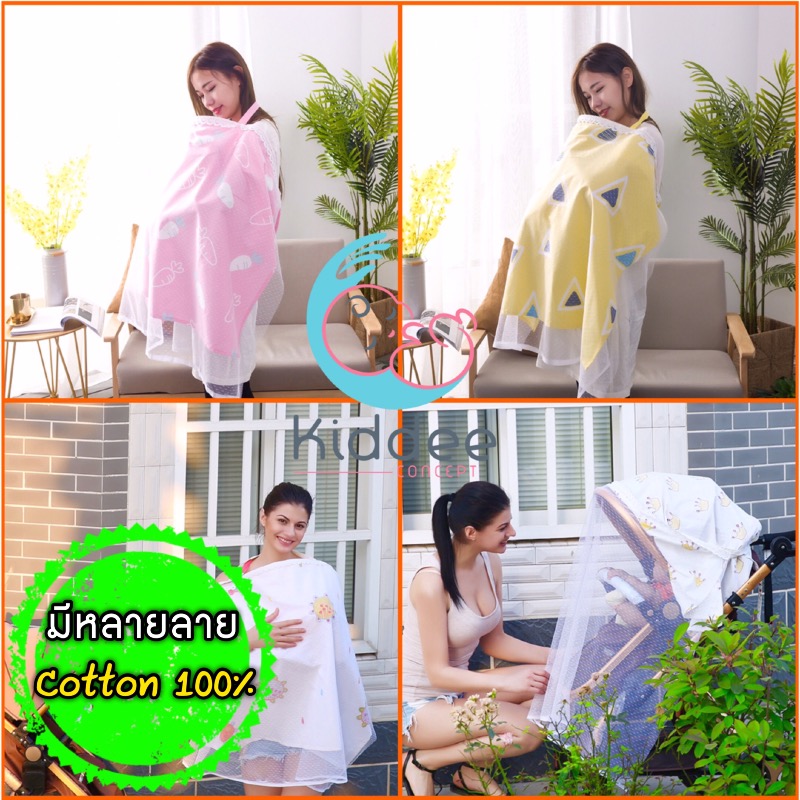 ผ้าคลุมให้นม รหัส 008